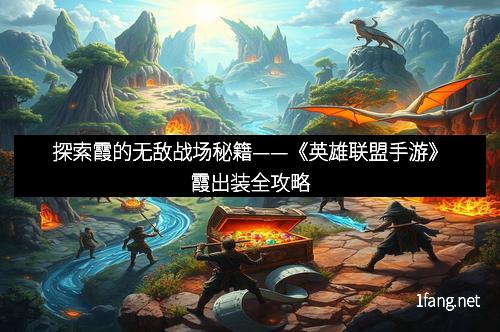 探索霞的无敌战场秘籍——《英雄联盟手游》霞出装全攻略