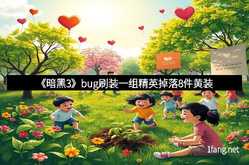 《暗黑3》bug刷装一组精英掉落8件黄装