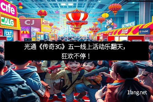 光通《传奇3G》五一线上活动乐翻天,狂欢不停!